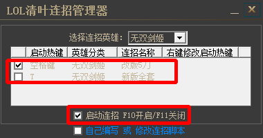 LOL一键连招管理器-LOL清叶连招管理器下载v1.0 绿色免费版-第2张图片