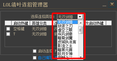 LOL一键连招管理器-LOL清叶连招管理器下载v1.0 绿色免费版-第1张图片