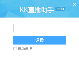 KK直播助手软件下载-KK直播助手下载v1.0.0.16  绿色版-第1张图片