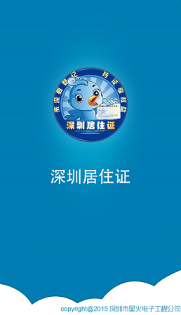 深圳居住证app