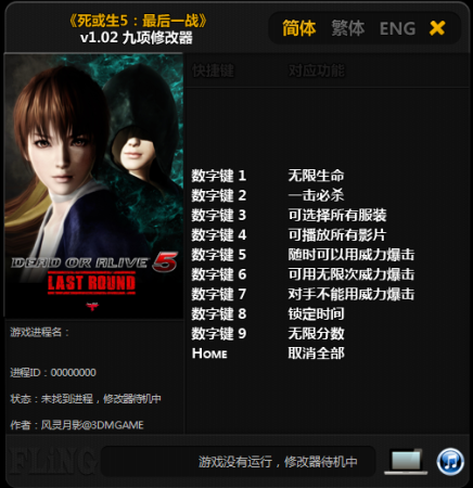 死或生5最后一战修改器下载-死或生5最后一战九项修改器下载v1.02 风灵月影版-第1张图片