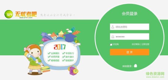 无忧考吧2020会计从业考试电脑版