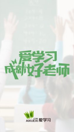 爱学习老师版app下载-爱学习教师端下载v5.6.8 安卓版-第1张图片