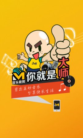 音乐裁剪大师手机版下载