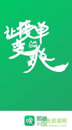 那啥译员版app下载