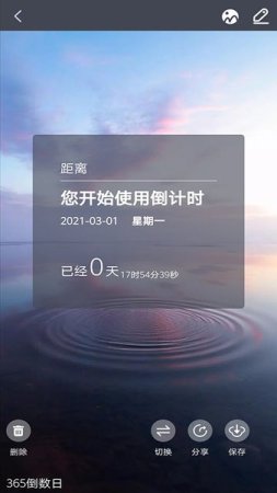 每日倒计时软件