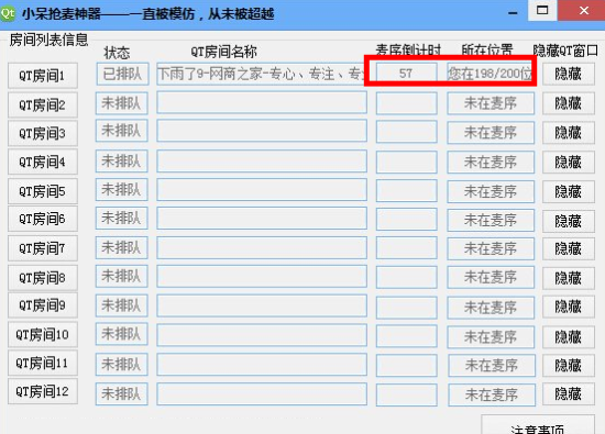 小呆QT抢麦神器