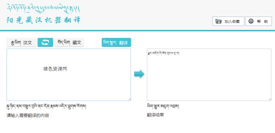 阳光藏汉机器翻译系统