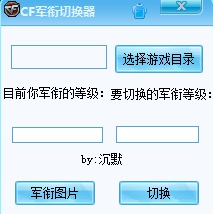 cf军衔切换器最新版