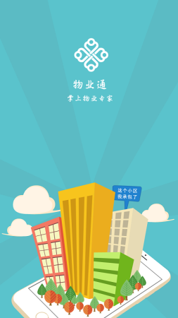 物业通软件