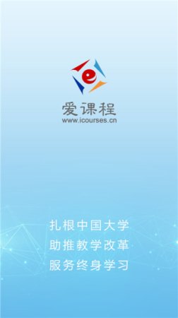 爱课程电脑客户端