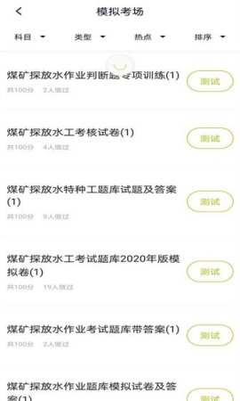 特种作业煤矿安全作业题库app下载-特种作业煤矿安全作业题库下载v3.5.0 安卓版-第1张图片