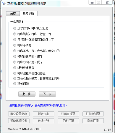 ZMIN标签打印机故障排除专家