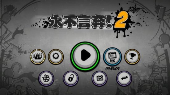 永不言弃2下载-永不言弃2最新版下载v1.9.5 安卓版-第1张图片