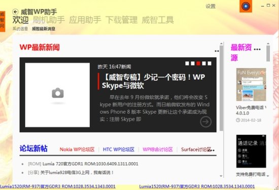 威智wp刷机助手软件下载-威智wp助手(wp8专版)下载v1.6.7105 官方版-第1张图片