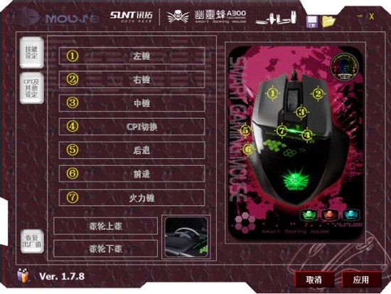 讯拓幽灵蜂a300游戏鼠标驱动 讯拓幽灵蜂a300驱动-讯拓幽灵蜂a300游戏鼠标驱动下载v1.7.8 官网最新版-第1张图片